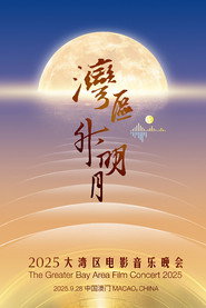 “湾区升明月”2025大湾区电影音乐晚会 封面