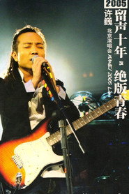 许巍 留声十年 绝版青春 北京演唱会 封面