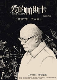 爱的帕斯卡 封面