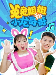 兔兔姐姐和小龙哥哥 封面