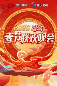 2025川渝春节联欢晚会 封面