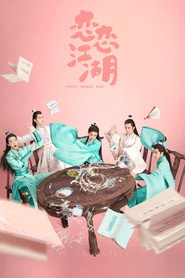 恋恋江湖 封面