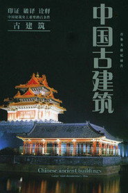 中国古建筑 封面