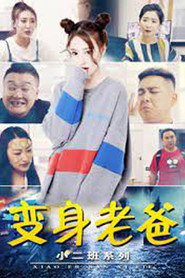 小二班之变身老爸 封面