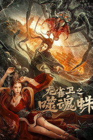 龙雀卫之噬魂蛛 封面