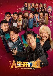 人生开门红 封面
