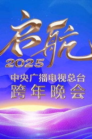 启航2025——中央广播电视总台跨年晚会 封面