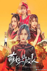 萌妹特攻队 封面