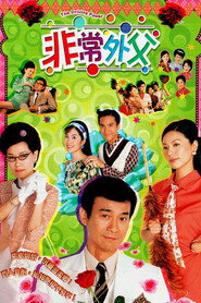 非常外父 封面