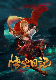 大神猴1降妖篇 封面