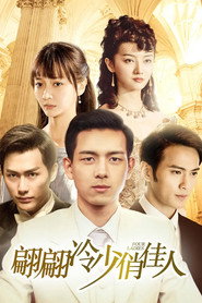 翩翩冷少俏佳人 封面