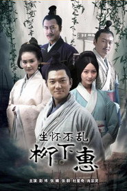 坐怀不乱柳下惠 封面