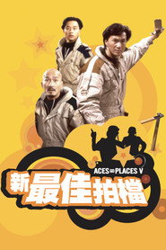 新最佳拍档 封面