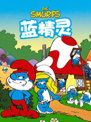 蓝精灵 封面