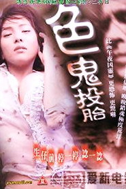 色鬼投胎 封面