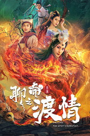 聊斋新编之渡情 封面
