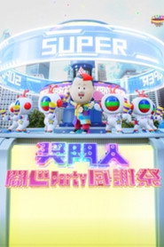 獎門人開心Party感謝祭 封面