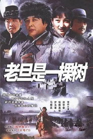 老旦是一棵树 封面