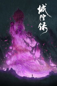 城隍录 封面