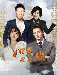 如果没有你 封面