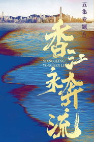 香江永奔流 封面