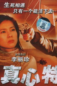 真心特警 封面