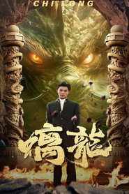 螭龙 封面