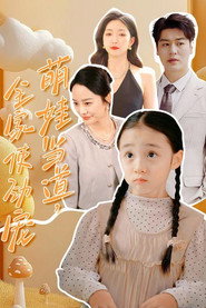 萌娃当道,全家使劲宠 封面