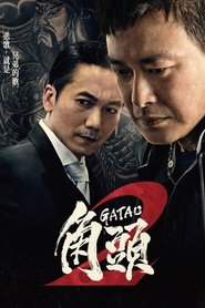 角头2:王者再起 封面
