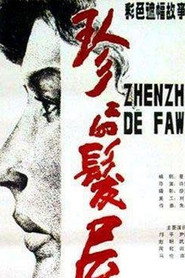 珍珍的发屋 封面
