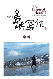 他们在岛屿写作:东西 封面