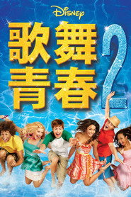 歌舞青春2 封面
