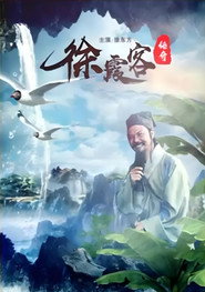 徐霞客传奇 封面