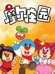 摩尔庄园 封面