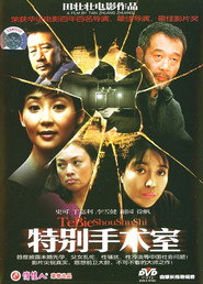特别手术室 封面