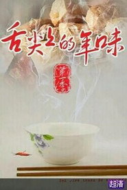 舌尖上的年味 封面