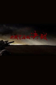 决战背后的决战 封面