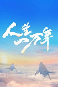 人生一万年 封面