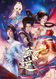 武逆 封面