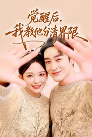 觉醒后，我教他分清界限 封面