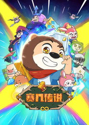赛几传说 封面