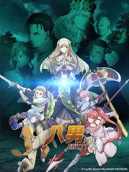 八男？别闹了！ 封面