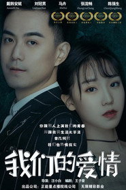 我们的爱情 封面