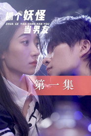 抓个妖怪当男友 封面