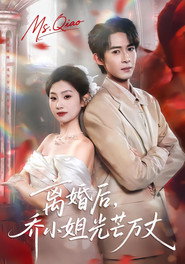 离婚后,乔小姐光芒万丈 封面