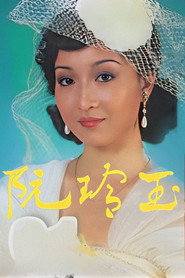 阮玲玉 封面