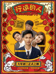 行运的人 封面