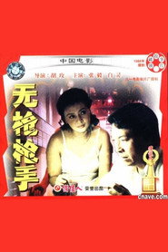 无枪枪手 封面