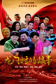 龙门村的故事 封面