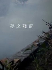 夢之殘留 封面